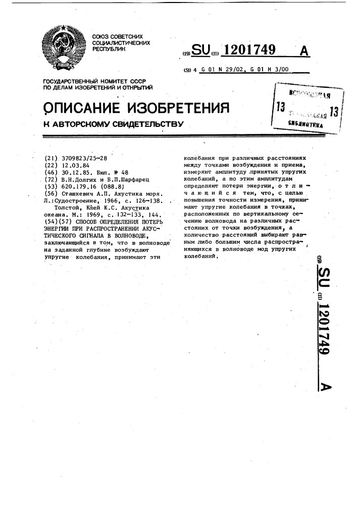 Способ определения потерь энергии при распространении акустического сигнала в волноводе (патент 1201749)