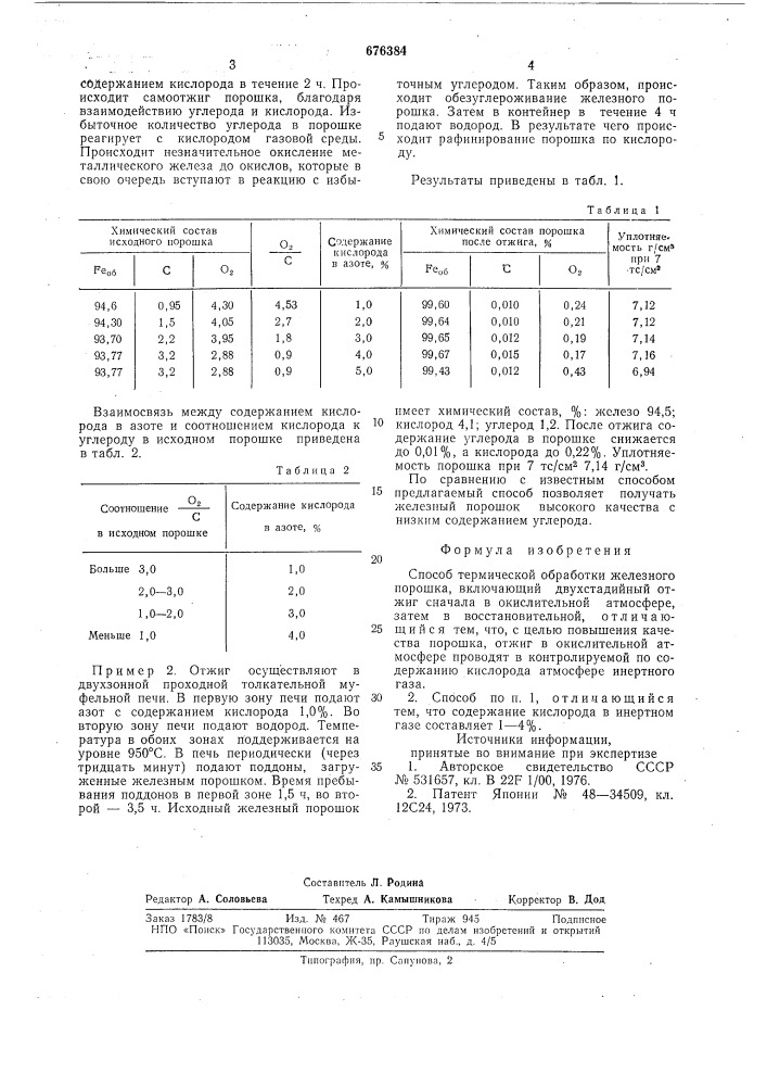 Способ термической обработки железного порошка (патент 676384)