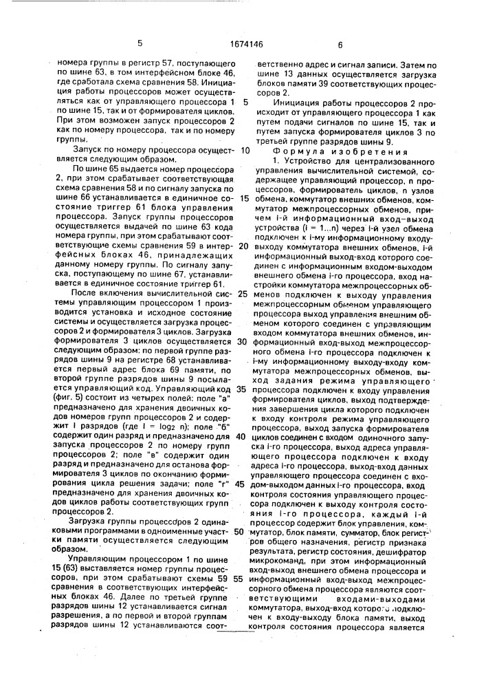 Устройство для централизованного управления вычислительной системой (патент 1674146)