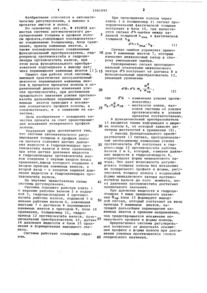 Система автоматического регулирования толщины и профиля полосы проката (патент 1041995)