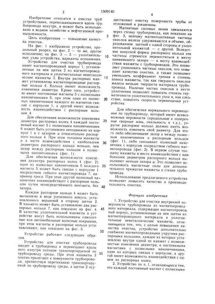 Устройство для очистки внутренней поверхности трубопровода из магнитопроводного материала (патент 1509140)