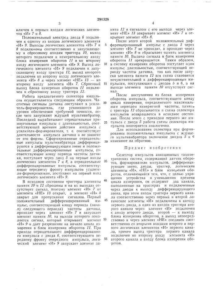 Селектор импульсов (патент 291328)