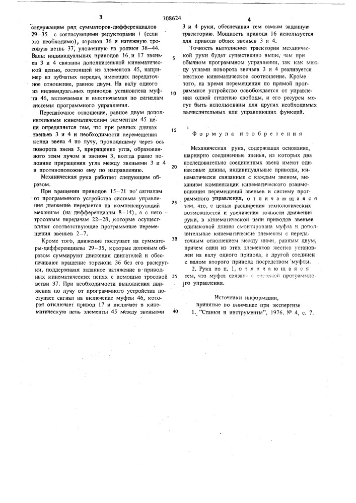 Механическая рука (патент 708624)