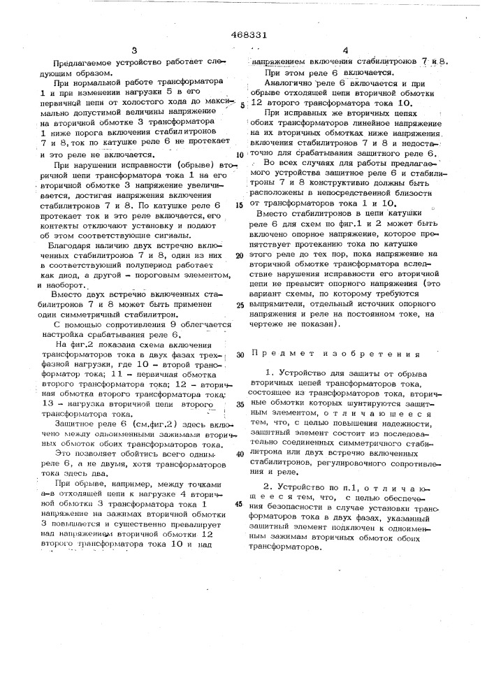 Устройство для защиты от обрывов вторичных цепей трансформаторов тока (патент 468331)