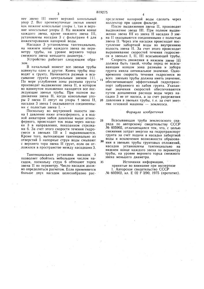 Всасывающая труба землесосногоснаряда (патент 819275)