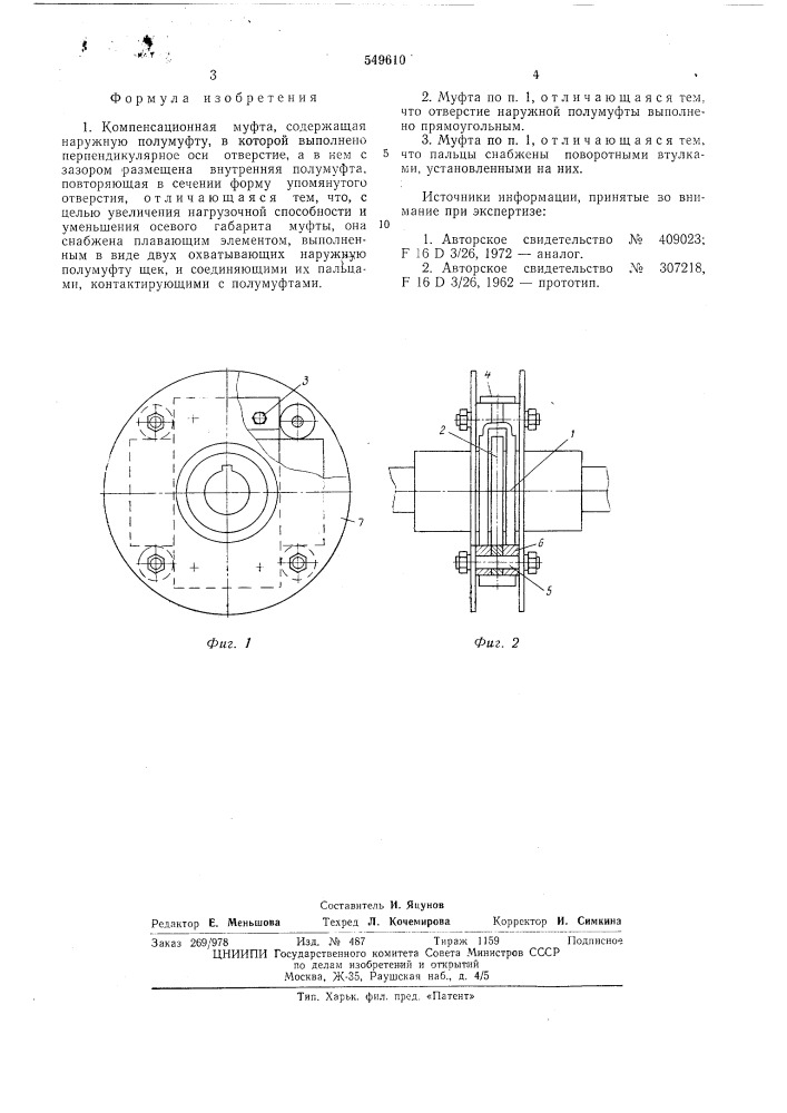 Компенсационная муфта (патент 549610)