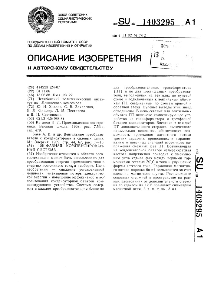 12к-фазная компенсированная система электропитания (патент 1403295)