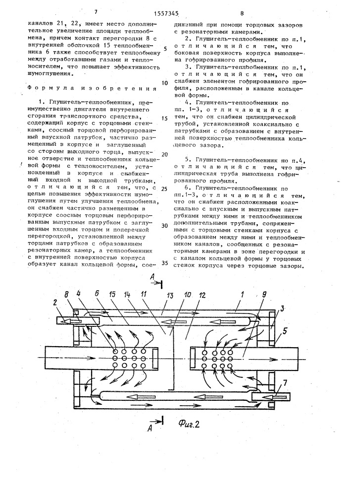 Глушитель-теплообменник (патент 1557345)