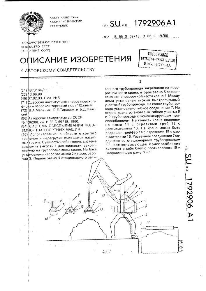 Система обеспыливания подъемно-транспортных машин (патент 1792906)