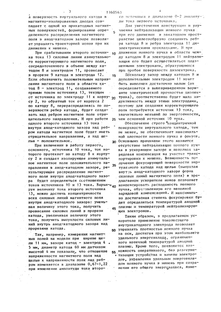 Ускоритель ионов для накачки лазера (патент 1360563)