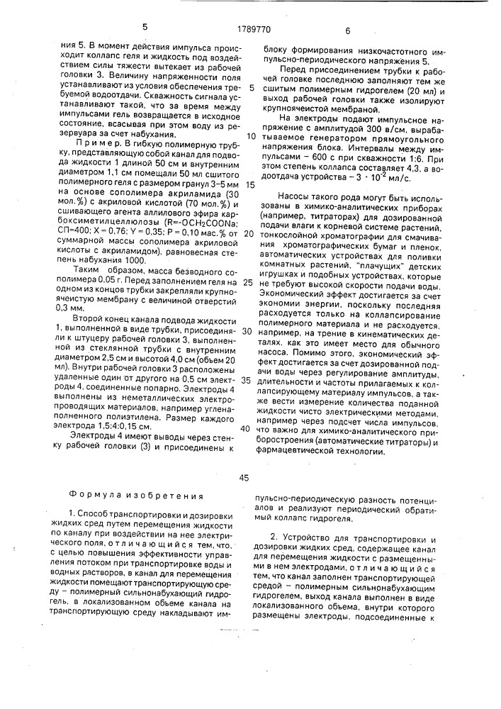 Способ транспортировки и дозировки жидких сред и устройство для его осуществления (патент 1789770)