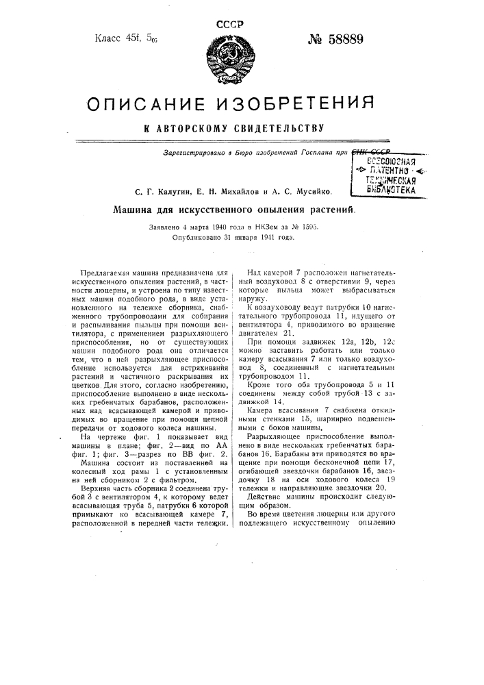 Машина для искусственного опыления растений (патент 58889)