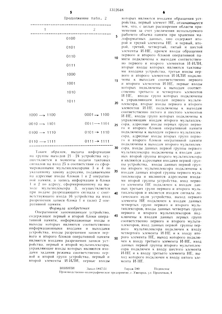 Оперативное запоминающее устройство (патент 1312648)