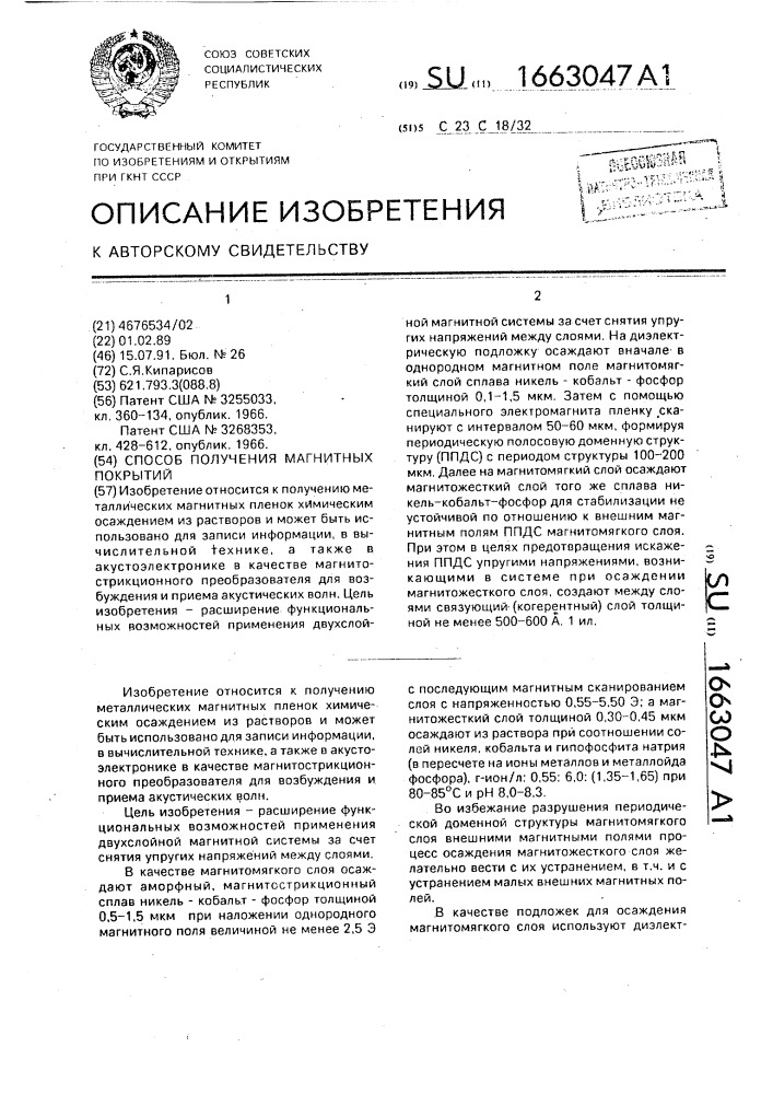 Способ получения магнитных покрытий (патент 1663047)