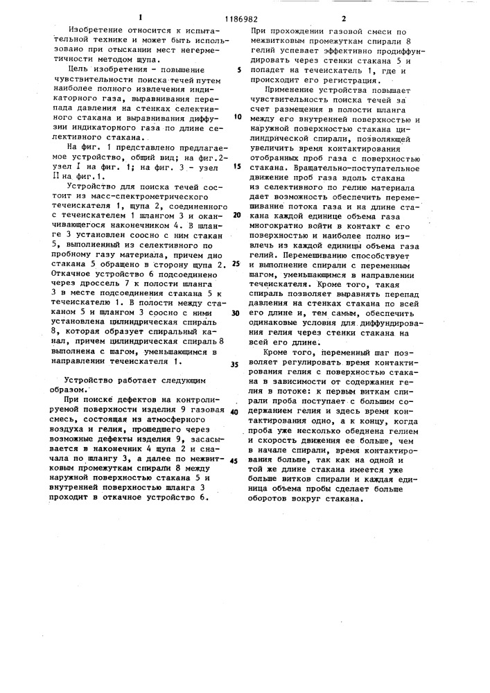 Устройство для поиска течей (патент 1186982)