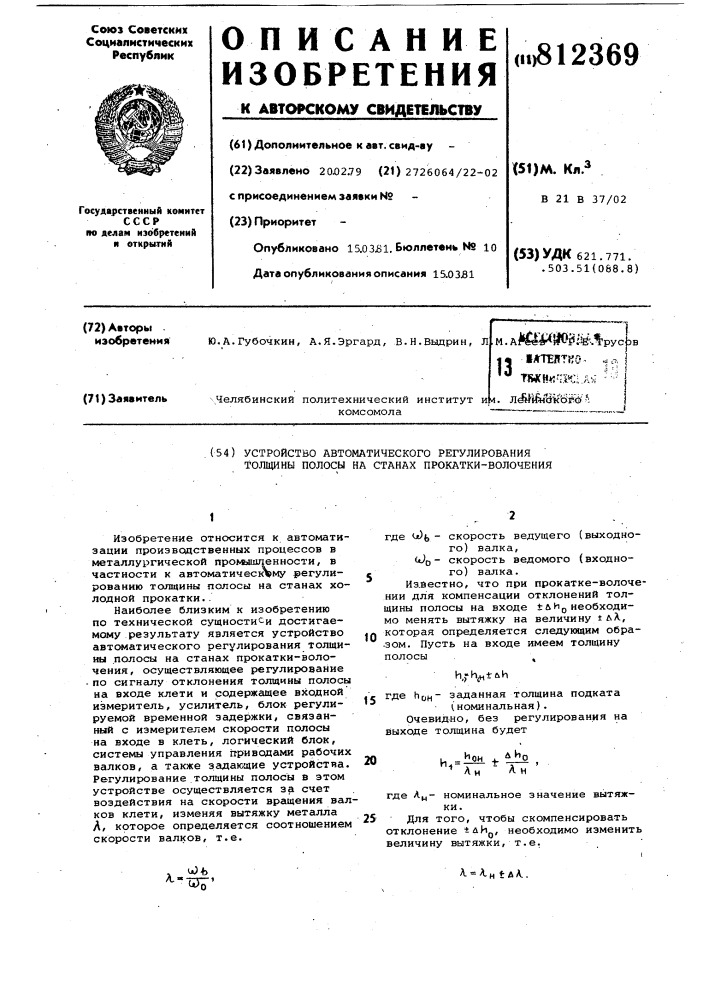 Устройство автоматического регулиро-вания толщины полосы ha ctahax прокат-ки-волочения (патент 812369)
