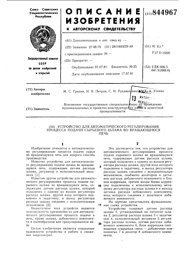 Устройство для автоматического регу-лирования процесса подачи сырьевогошлама bo вращающуюся печь (патент 844967)
