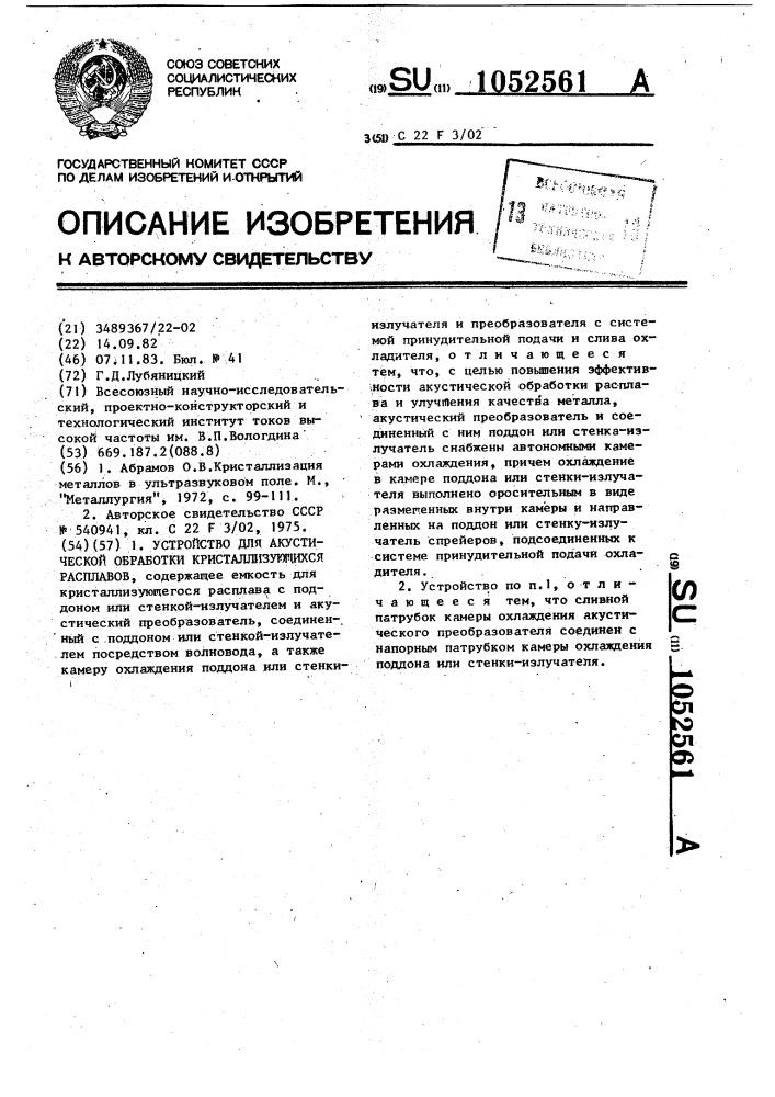 Устройство для акустической обработки кристаллизирующихся расплавов (патент 1052561)