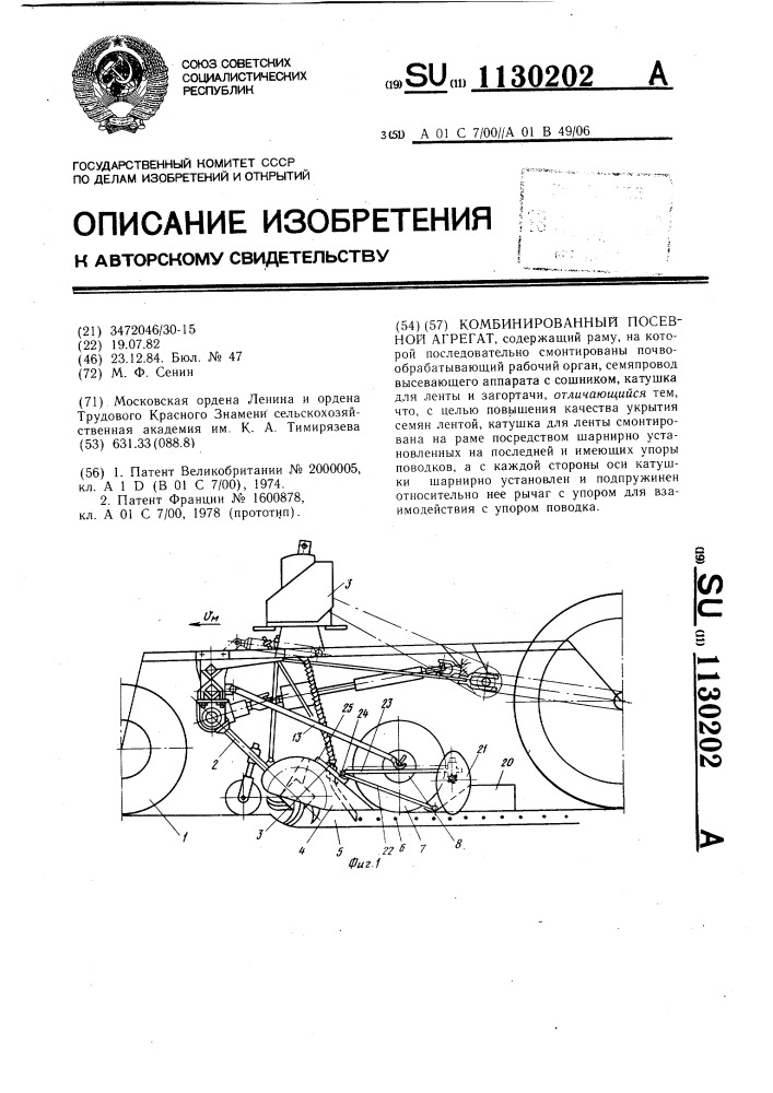 Комбинированный посевной агрегат (патент 1130202)