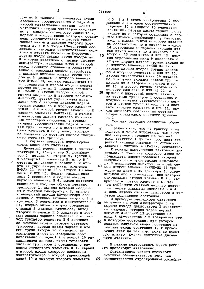 Двоичный счетчик (патент 766020)