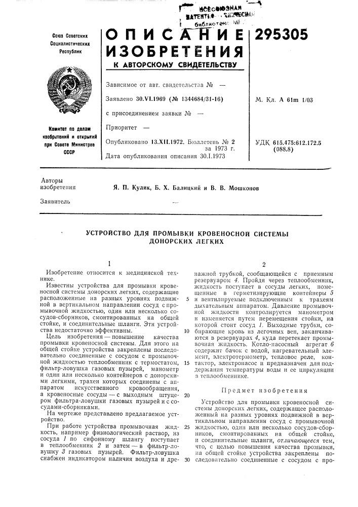 Устройство для промывки кровеносной системы донорских легких (патент 295305)