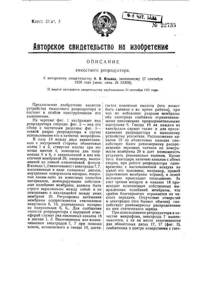 Емкостный репродуктор (патент 22735)