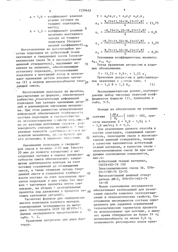 Способ монтажа механизма и состав подкладки для его осуществления (патент 1539442)