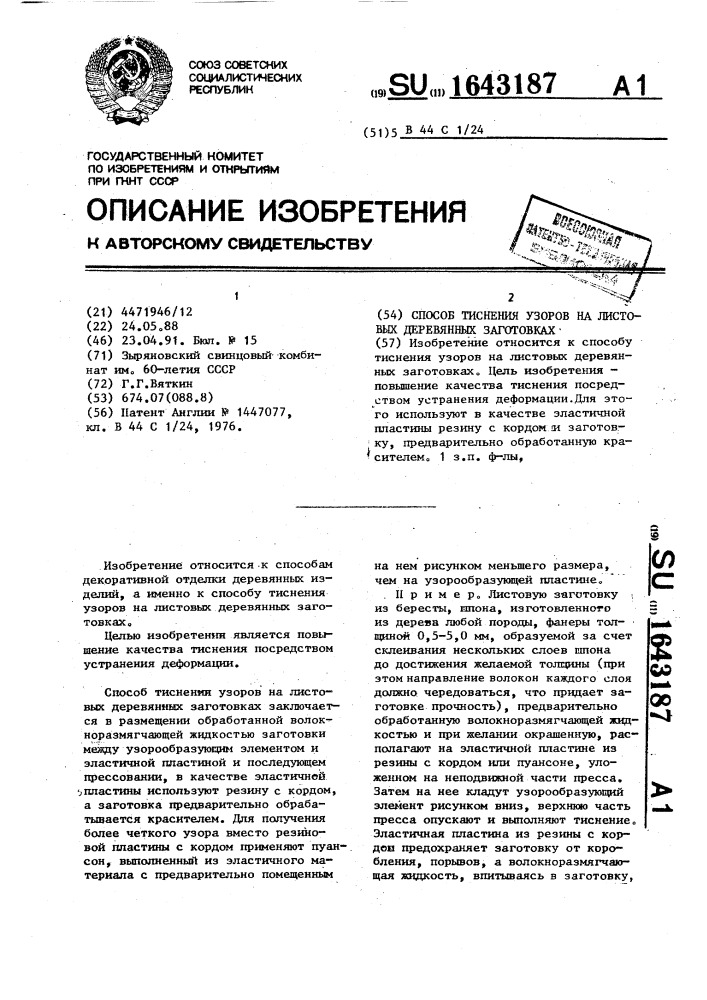 Способ тиснения узоров на листовых деревянных заготовках (патент 1643187)