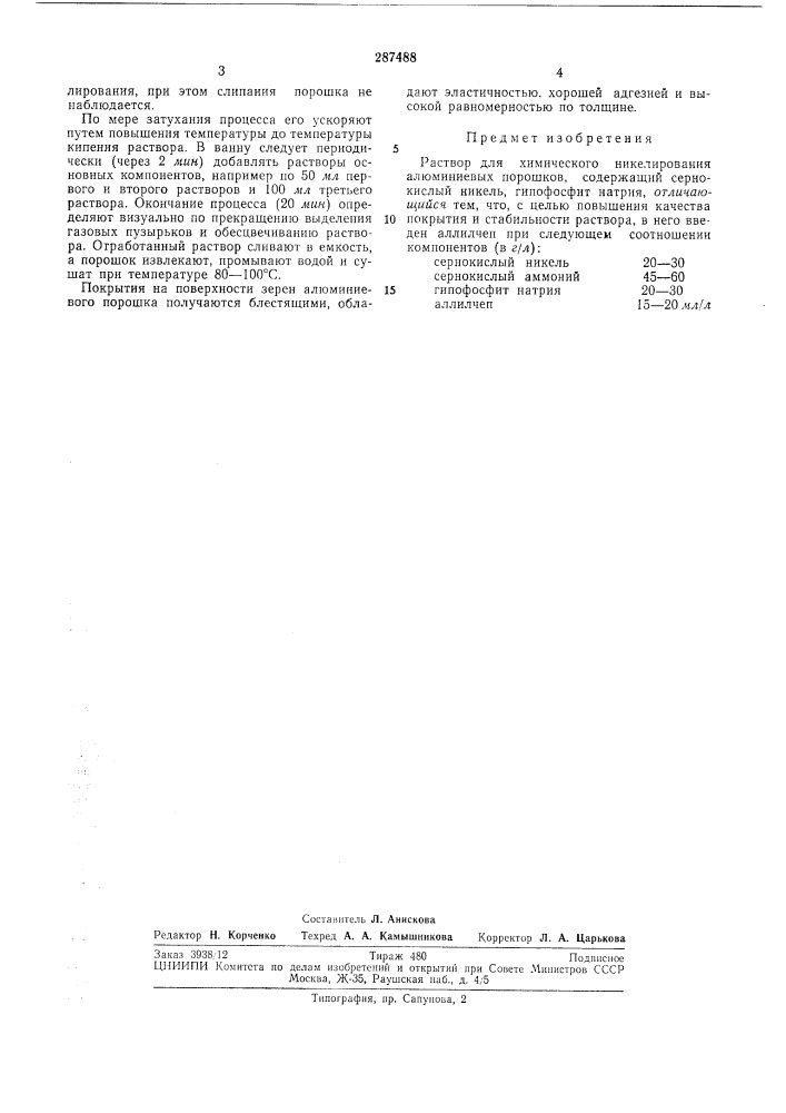 Раствор для химического никелирования (патент 287488)