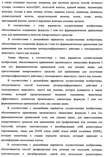 Производные 4-анилино-хиназолина, способ их получения (варианты), фармацевтическая композиция, способ ингибирования пролиферативного действия и способ лечения рака у теплокровного животного (патент 2345989)