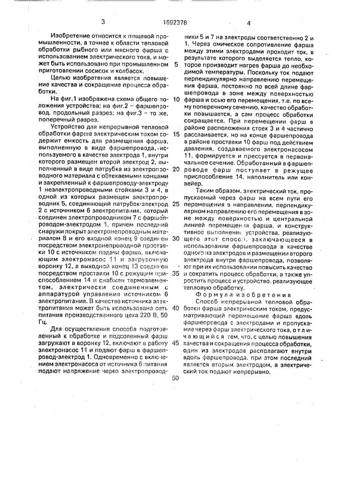 Способ непрерывной тепловой обработки фарша электрическим током (патент 1692378)