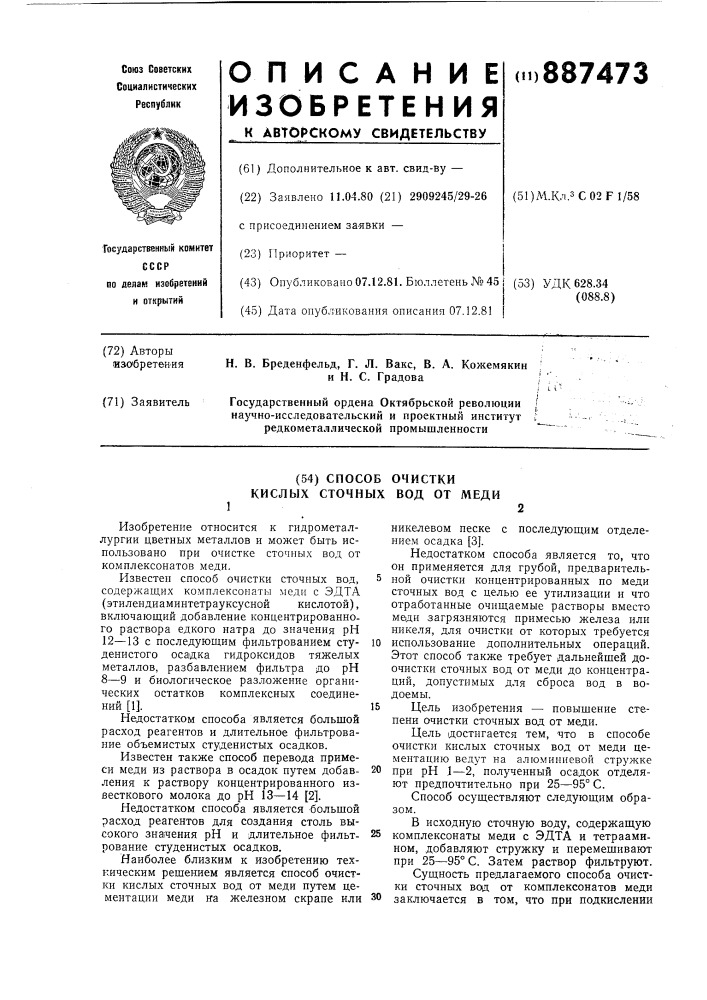 Способ очистки кислых сточных вод от меди (патент 887473)