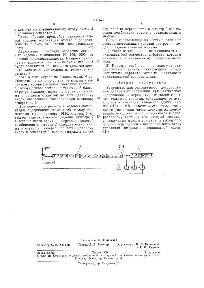 Устройство для однозначного декодирования дискретных сообщений (патент 211572)