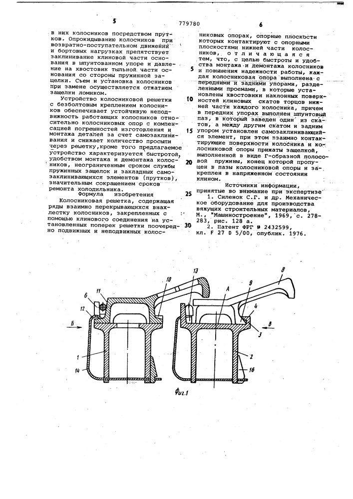 Колосниковая решетка (патент 779780)