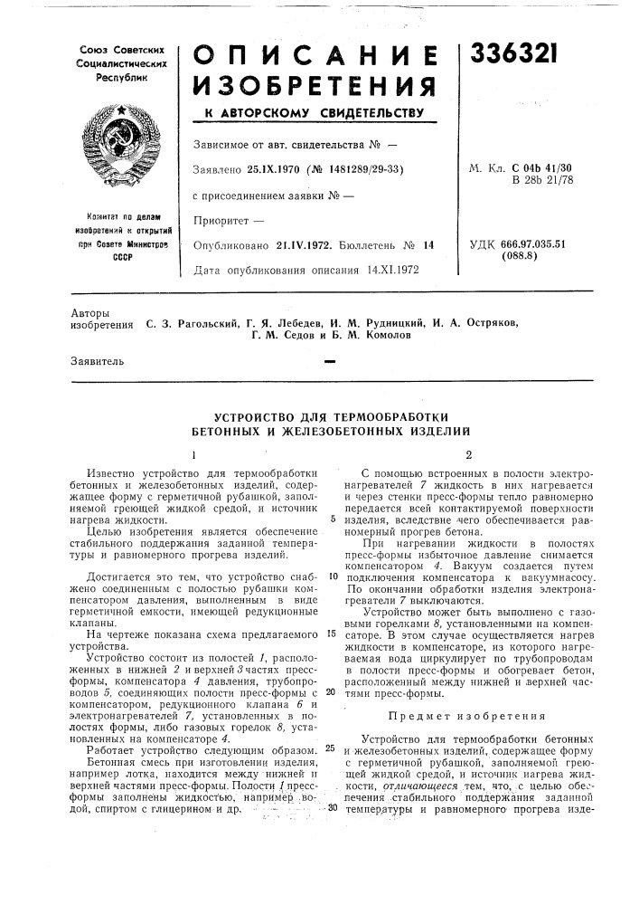 Устройство для термообработки бетонных и железобетонных изделий (патент 336321)