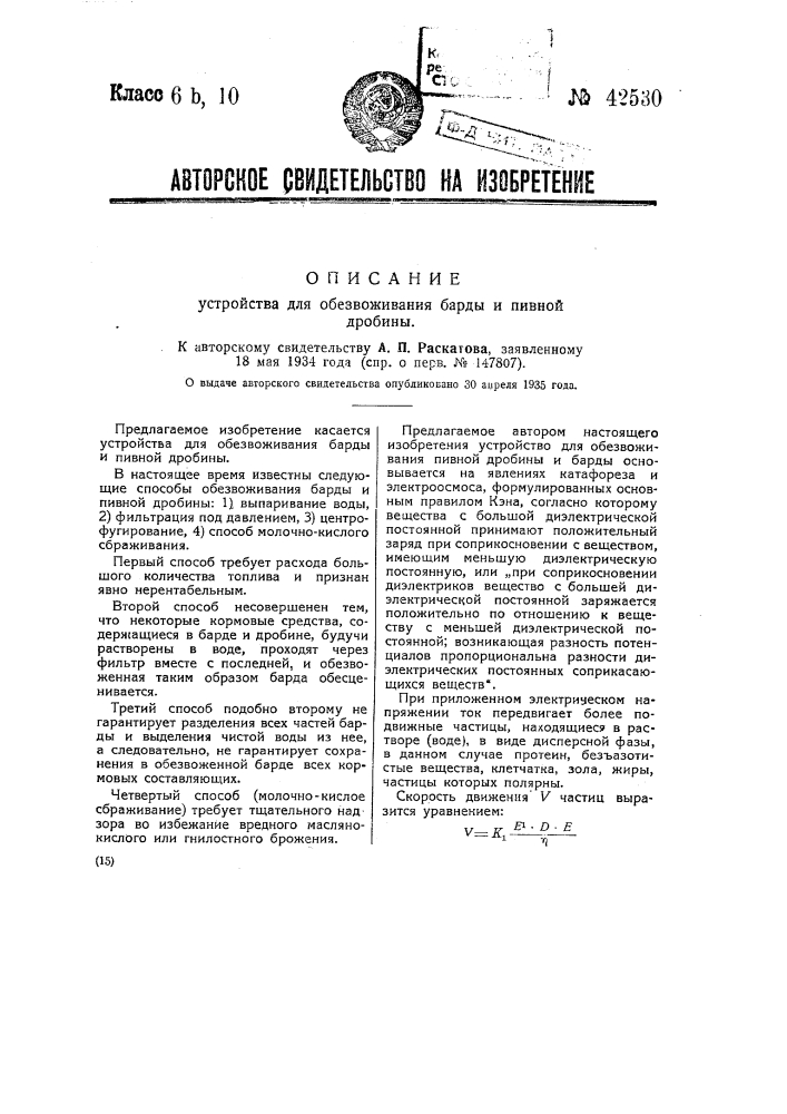 Устройство для обезвоживания барды и пивной дробины (патент 42530)
