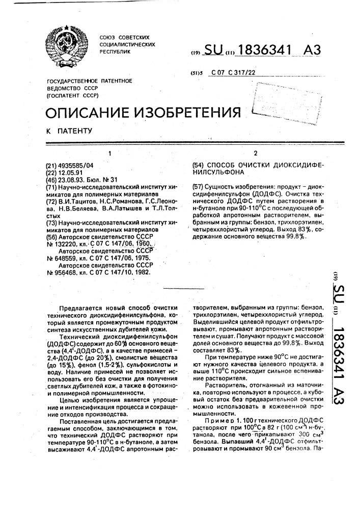 Способ очистки диоксидифенилсульфона (патент 1836341)