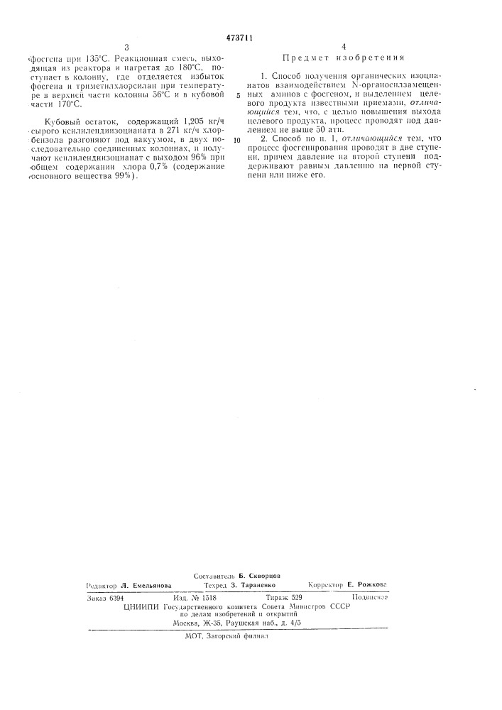 Способ получения органических изоцианатов (патент 473711)