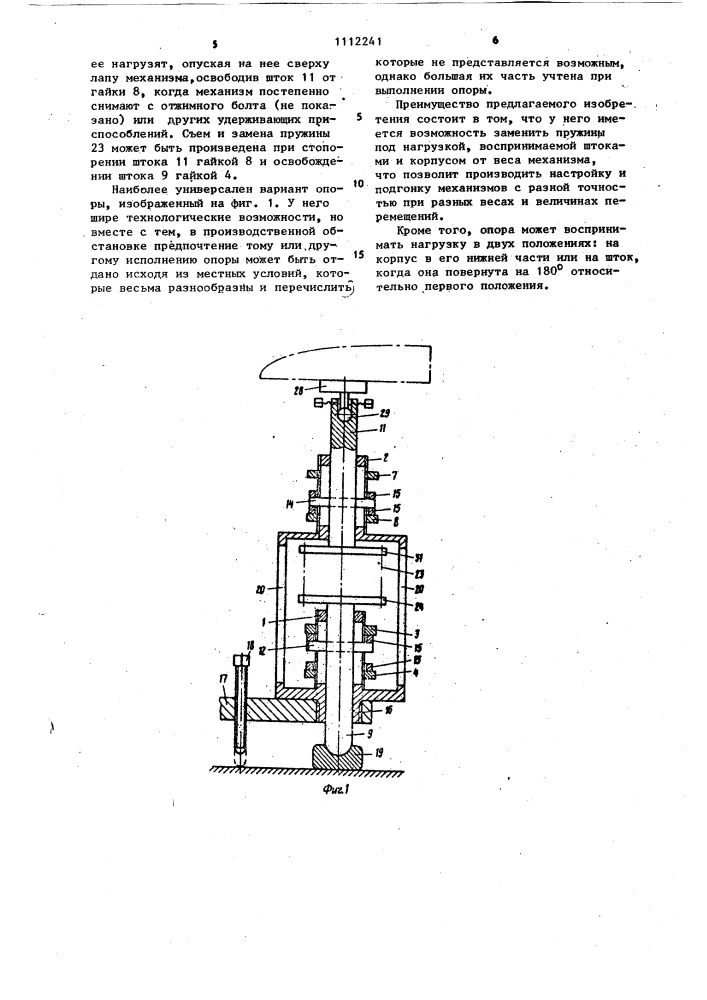 Пружинная силоизмерительная опора (ее варианты) (патент 1112241)