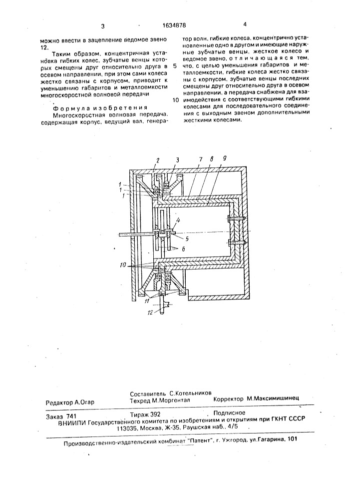 Многоскоростная волновая передача (патент 1634878)