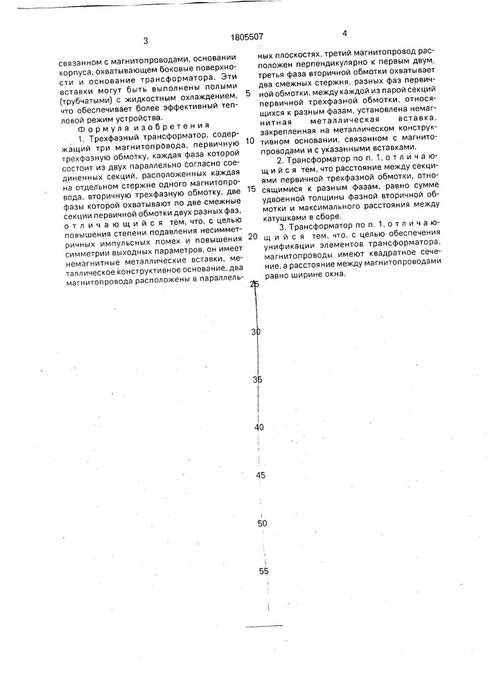 Трехфазный трансформатор (патент 1805507)