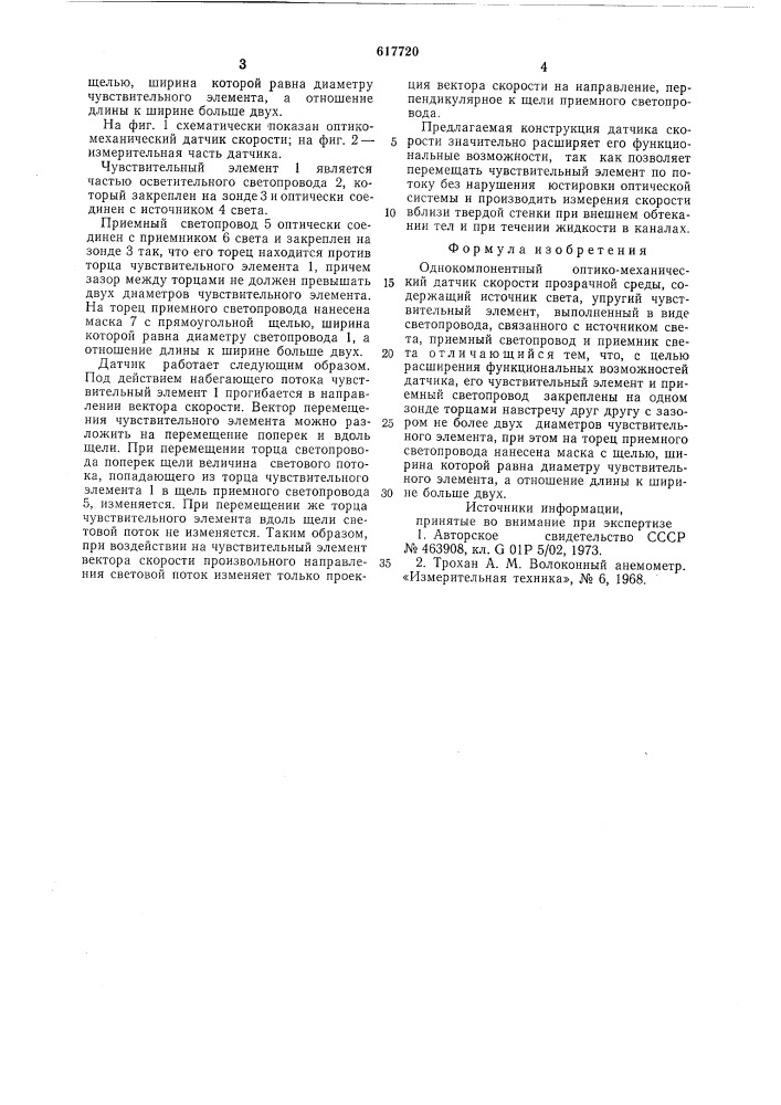 Однокомпонентный оптико-механический датчик скорости прозрачной среды (патент 617720)