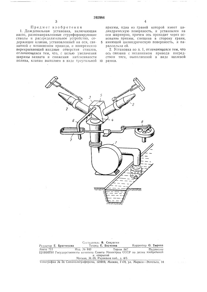 Дождевальная установка (патент 392986)