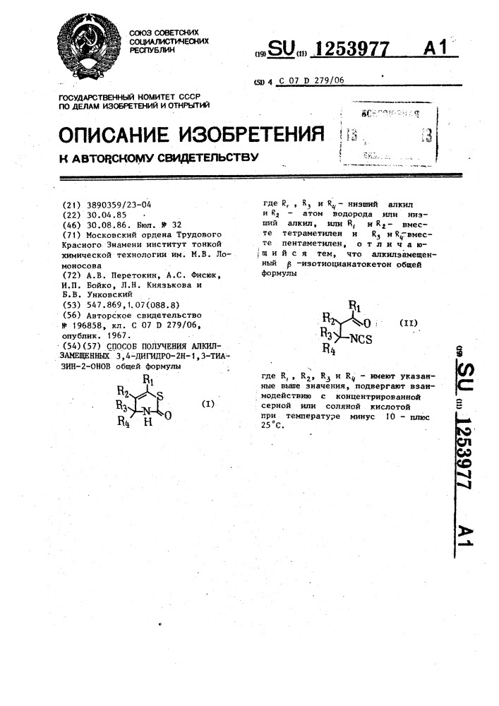 Способ получения алкилзамещенных 3,4-дигидро-2 @ -1,3- тиазин-2-онов (патент 1253977)