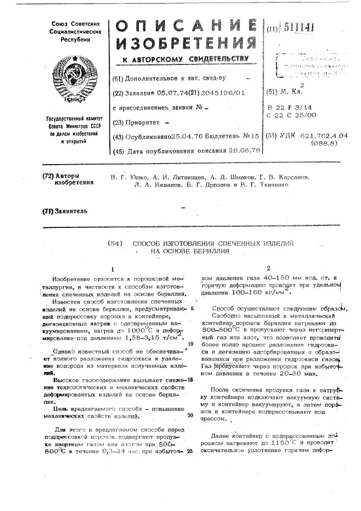 Способ изготовления спеченных изделий на основе бериллия (патент 511141)