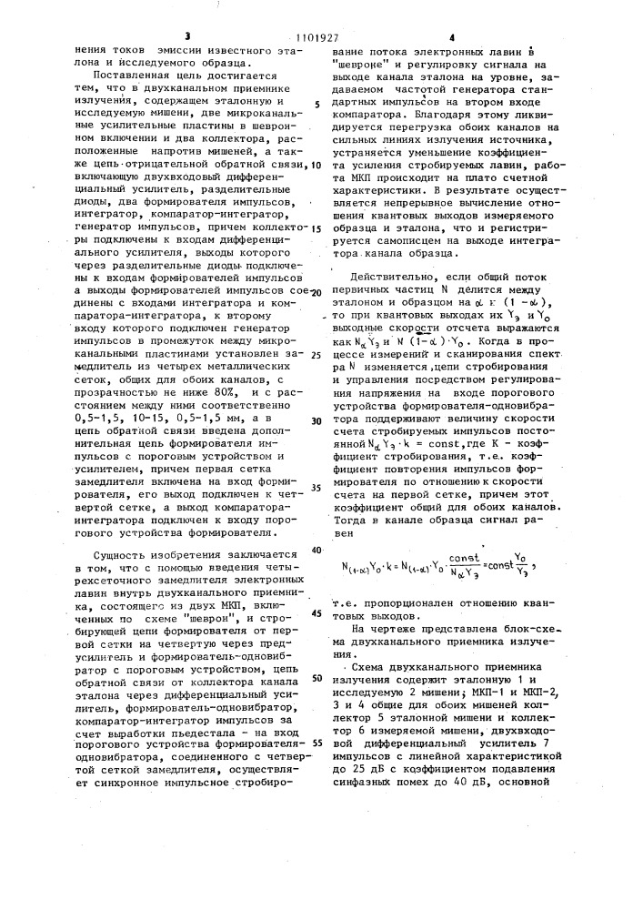 Двухканальный приемник излучения (патент 1101927)