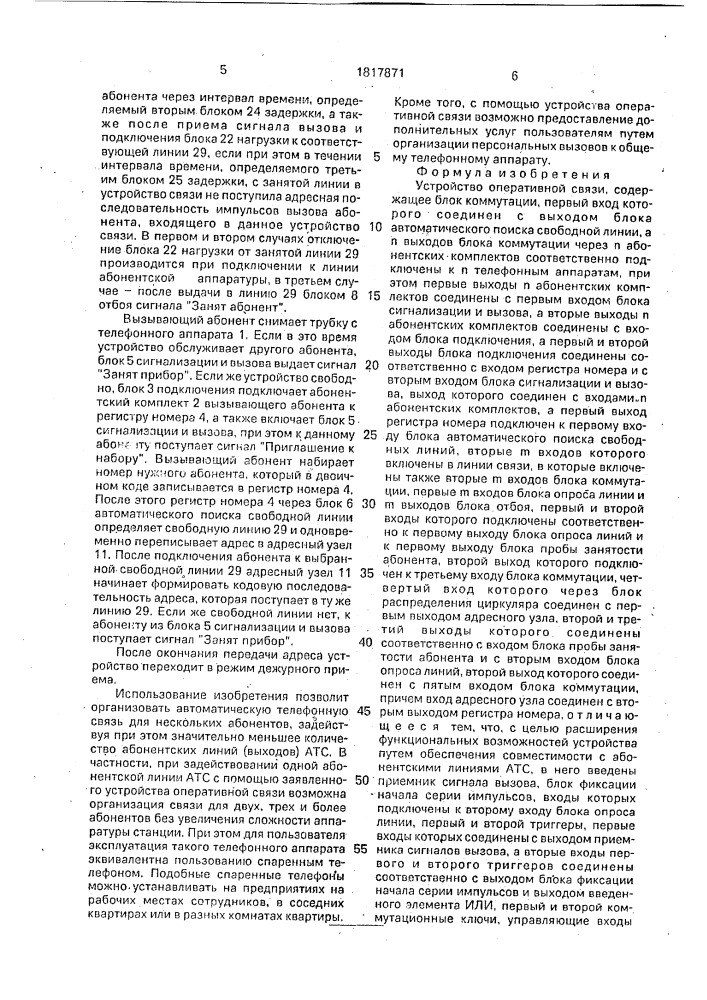 Устройство оперативной связи (патент 1817871)