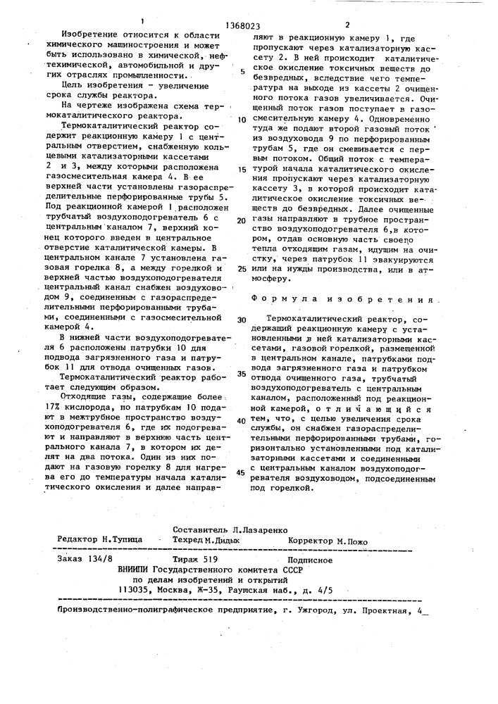 Термокаталитический реактор (патент 1368023)
