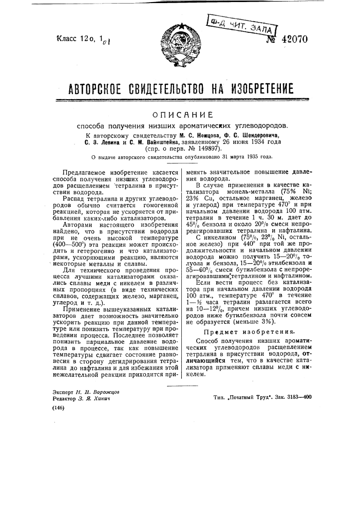 Способ получения низших ароматических углеводородов (патент 42070)