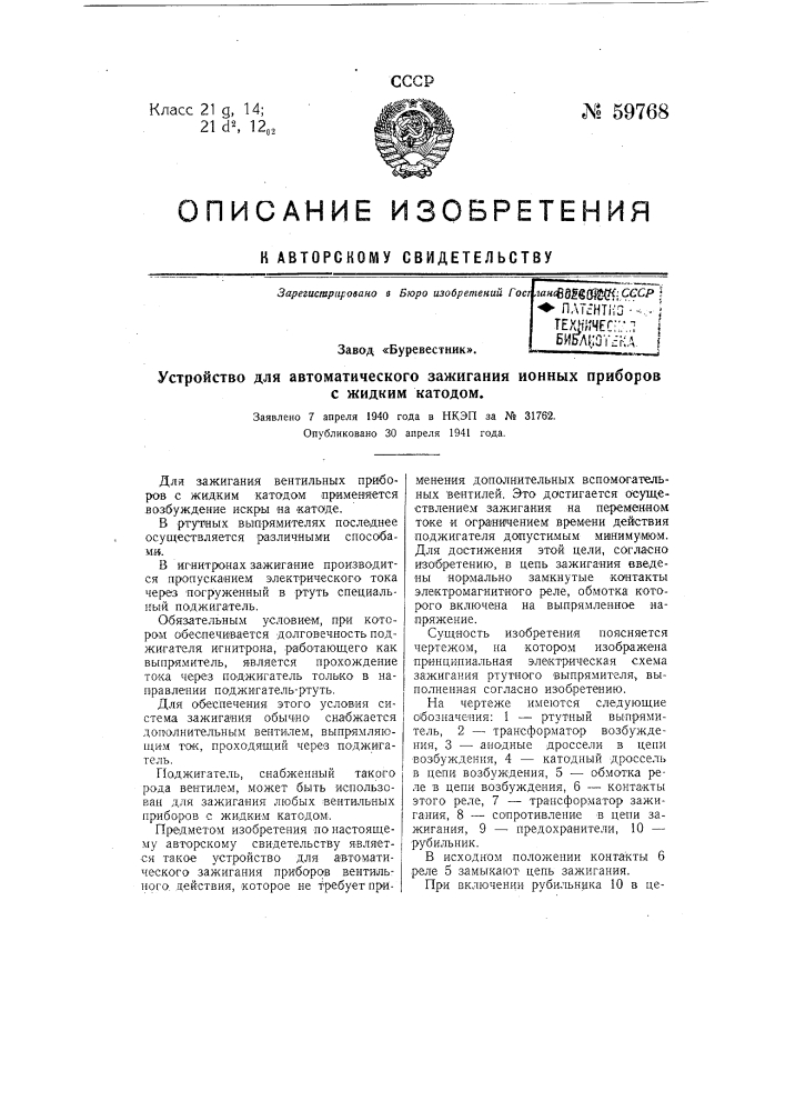 Устройство для автоматического зажигания ионных приборов с жидким катодом (патент 59768)